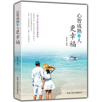 心智成熟的人更幸福