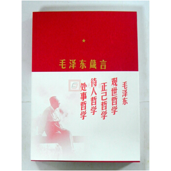 正版現貨 毛澤東箴言 人民齣版社 定價36 2017年新版 毛主席語錄毛澤東哲學 pdf epub mobi 電子書 下載