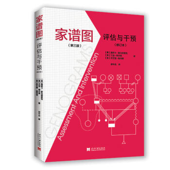 家谱图:评估与干预(第三版)修订本