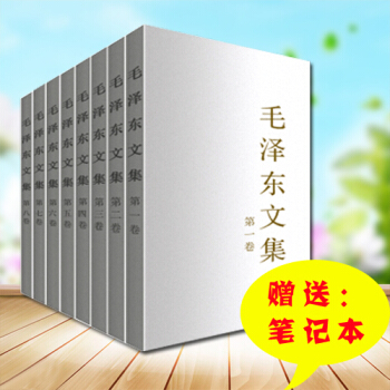 正版現貨 毛澤東文集(全8捲)+筆記本 平裝版全套(1-8捲)人民齣版社 選集