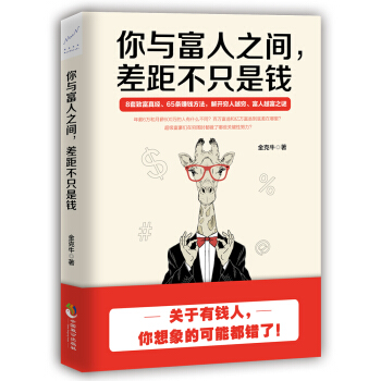 你与富人之间,差距不只是钱 pdf epub mobi 下载