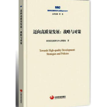 國務院發展研究中心研究叢書2017·邁嚮高質量發展：戰略與對策 pdf epub mobi 電子書 下載