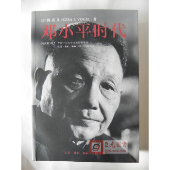 正版現貨 鄧小平時代 傅高義 pdf epub mobi 下载