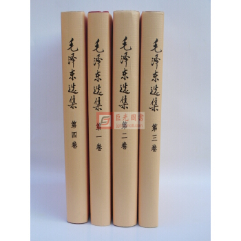 包郵現貨 毛澤東選集 精裝 全套四捲1-4冊 人民社直供 內含黨委會的工作方法 pdf epub mobi 電子書 下載