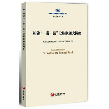 國務院發展研究中心研究叢書2017：創建“一帶一路”設施聯通大網絡 pdf epub mobi 下载