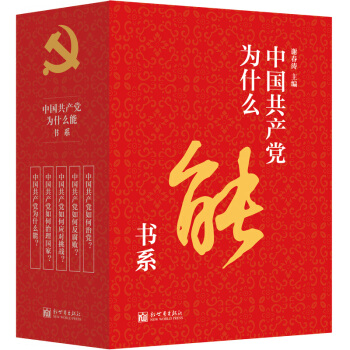 中國共産黨為什麼能書係(套裝共5冊)