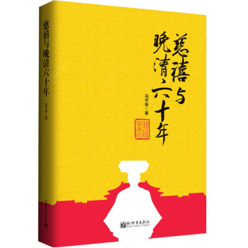 慈禧与晚清六十年 pdf epub mobi 下载