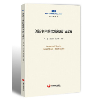 国务院发展研究中心研究丛书2017：创新主体的激励机制与政策 pdf epub mobi 下载