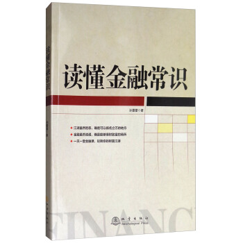 读懂金融常识 pdf epub mobi 电子书 下载