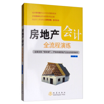 房地产会计全流程演练 pdf epub mobi 下载