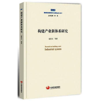國務院發展研究中心研究叢書2017：構建産業新體係研究 pdf epub mobi 電子書 下載