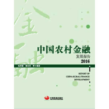 中国农村金融发展报告2016 pdf epub mobi 下载