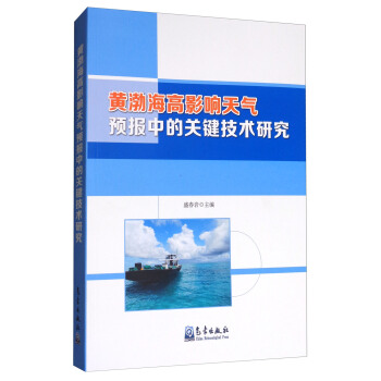 黄渤海高影响天气预报中的关键技术研究