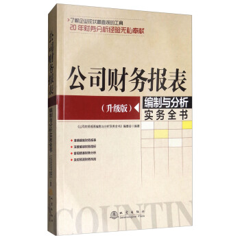 公司財務報錶編製與分析實務全書（升級版） pdf epub mobi 電子書 下載