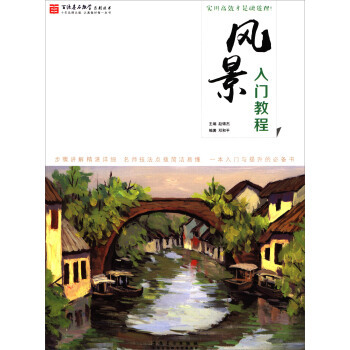 百源基石教学系列丛书：风景入门教程 pdf epub mobi 下载