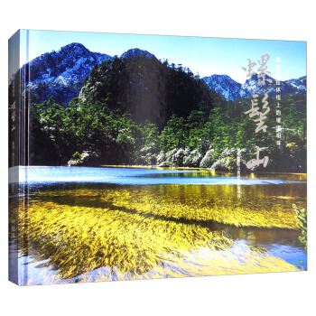 螺髻山：香格里拉环线上的璀璨明珠 pdf epub mobi 下载