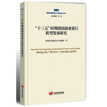 國務院發展研究中心研究叢書2017：“十三五”時期我國商業銀行轉型發展研究 pdf epub mobi 下载