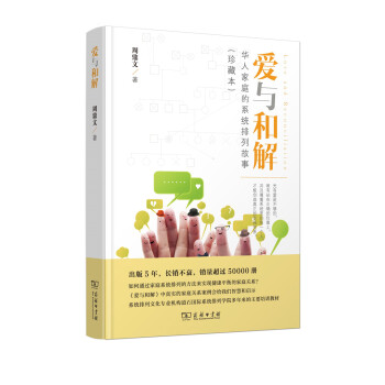 愛與和解（珍藏本） pdf epub mobi 下载