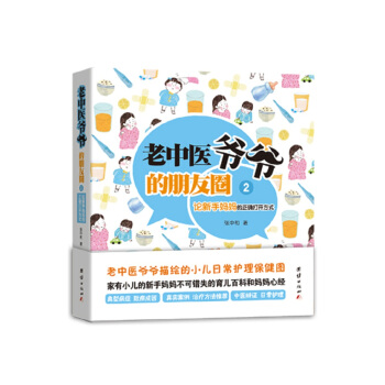 老中醫爺爺的朋友圈2：論新手媽媽的正確打開方式 pdf epub mobi 下载