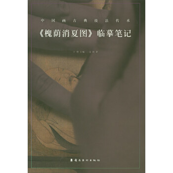 《槐蔭消夏圖》臨摹筆記/中國畫古典技法傳承 pdf epub mobi 電子書 下載