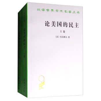 论美国的民主(套装上下卷)/汉译世界学术名著丛书