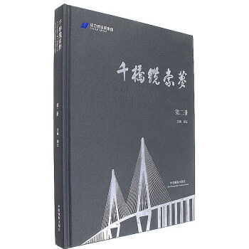 千桥缆索梦（2） pdf epub mobi 下载