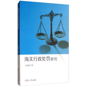 海关行政处罚研究 pdf epub mobi 下载