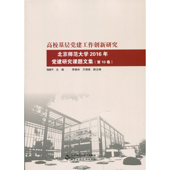 高校基层党建工作创新研究:北京师范大学2016年党建研究课题文集（第10卷） pdf epub mobi 下载