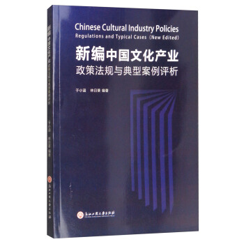新编中国文化产业政策法规与典型案例评析 [Chinese Cultural Industry Policies Regulations and Typical Cases （New Edited）] pdf epub mobi 下载
