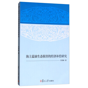 海上溢油生態損害的經濟補償研究 pdf epub mobi 電子書 下載