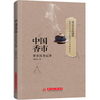 中国香市：寮步沉香记事 pdf epub mobi 下载
