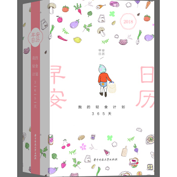 2018早安日历 我的轻食计划365天（内含食谱配料及说明） pdf epub mobi 下载