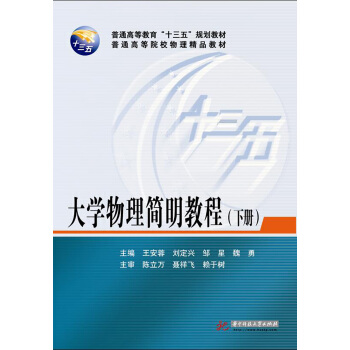 大學物理簡明教程(下冊)