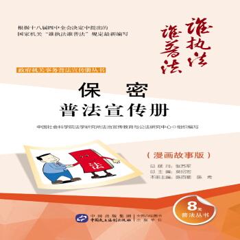 保密普法宣传册（漫画故事版） pdf epub mobi 下载
