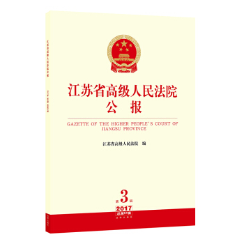 江苏省高级人民法院公报（2017年第3辑.总第51辑） pdf epub mobi 电子书 下载
