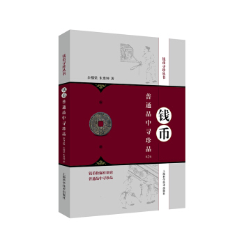 錢幣普通品中尋珍品（第2版） pdf epub mobi 電子書 下載