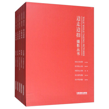《边走边拍》摄影丛书（套装共5册） [Walk While Taking Pictures] pdf epub mobi 下载