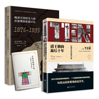 世界看中国:清王朝的最后十年+晚清中国的光与影(套装共2册) pdf epub mobi 下载