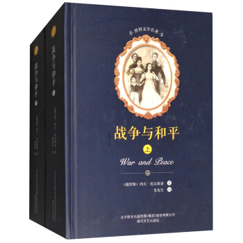 战争与和平（套装上下册）/世界文学名著 [War and Peace] pdf epub mobi 电子书 下载