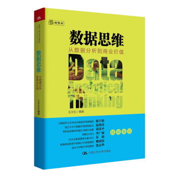 數據思維：從數據分析到商業價值 pdf epub mobi 下载