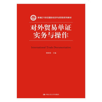 對外貿易單證實務與操作/新編21世紀國際經濟與貿易係列教材 pdf epub mobi 下载
