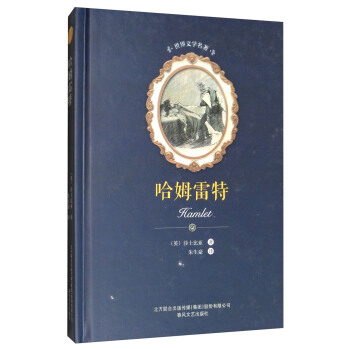 哈姆雷特/世界文學名著 [Hamleyt] pdf epub mobi 電子書 下載