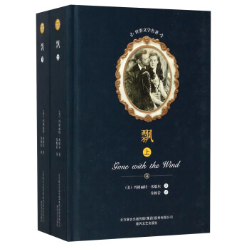 飄（套裝上下冊）/世界文學名著 [Gone with the wind] pdf epub mobi 電子書 下載