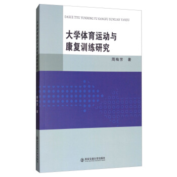 大学体育运动与康复训练研究 pdf epub mobi 下载