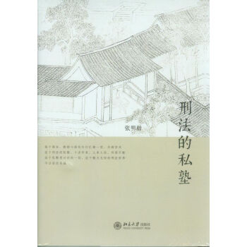 【中法图】正版 刑法的私塾 张明楷 北京大学出版社 经典著作 pdf epub mobi 电子书 下载