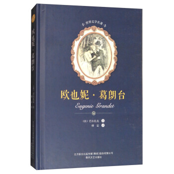 歐也妮·葛朗颱/世界文學名著 [Eugenie Grandet] pdf epub mobi 電子書 下載