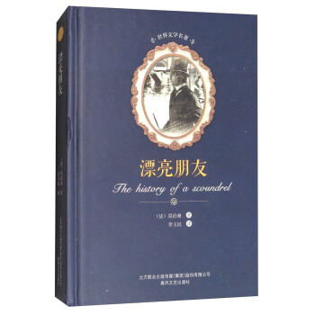 漂亮朋友/世界文學名著 [The History Of A Scoundrel] pdf epub mobi 電子書 下載