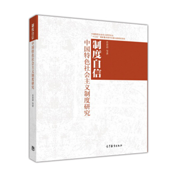 制度自信：中国特色社会主义制度研究 pdf epub mobi 下载