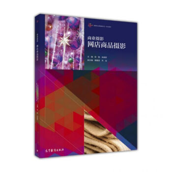 商业摄影（套装共2册）/高等职业教育新形态一体化教材 pdf epub mobi 下载