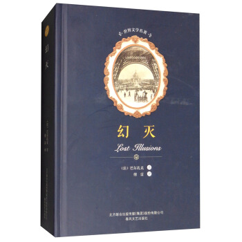 幻滅/世界文學名著 [Lost Tllusions] pdf epub mobi 電子書 下載